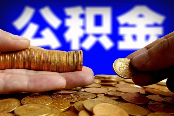建湖离职公积金代办中介（离职公积金代取需要什么材料）
