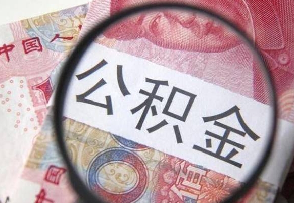 建湖公积金提取要满6个月吗（提取公积金需要留存6个月吗）