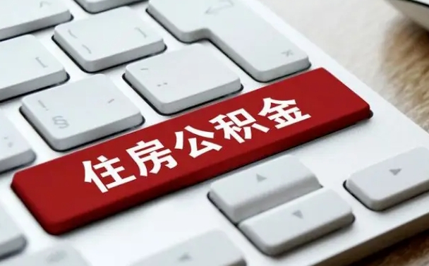 建湖住房公积金提取（住房公积金提取申请表）