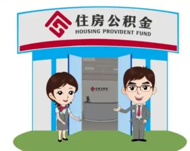 建湖怎么提前提取公积金（怎样提前提取住房公积金）